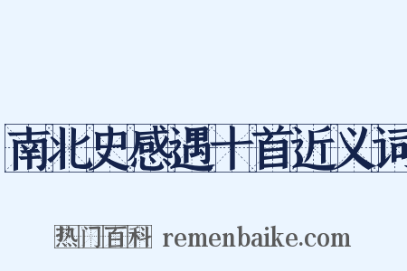 南北史感遇十首近义词是什么意思的图片